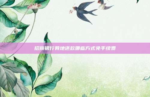 招商银行异地还款哪些方式免手续费