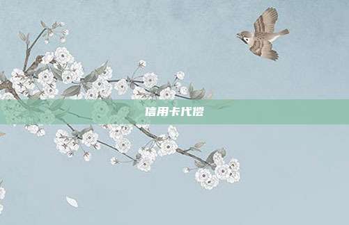 信用卡代偿