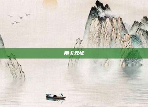 用卡无忧
