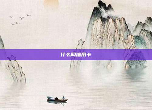 什么叫信用卡