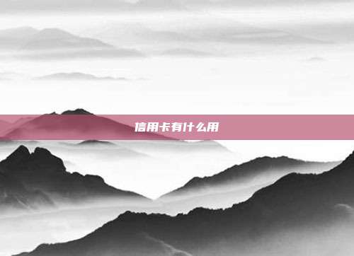 信用卡有什么用