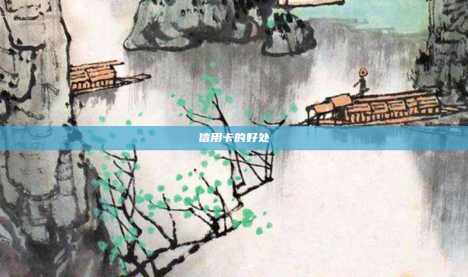 信用卡的好处