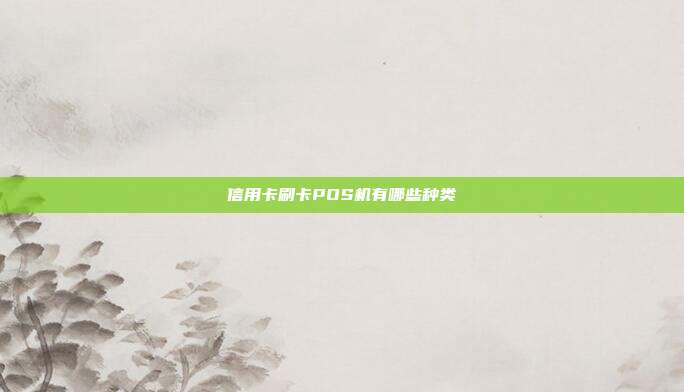 信用卡刷卡POS机有哪些种类