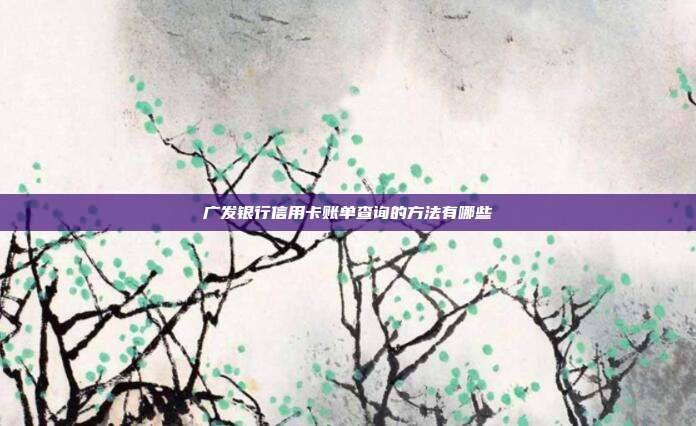 广发银行信用卡账单查询的方法有哪些