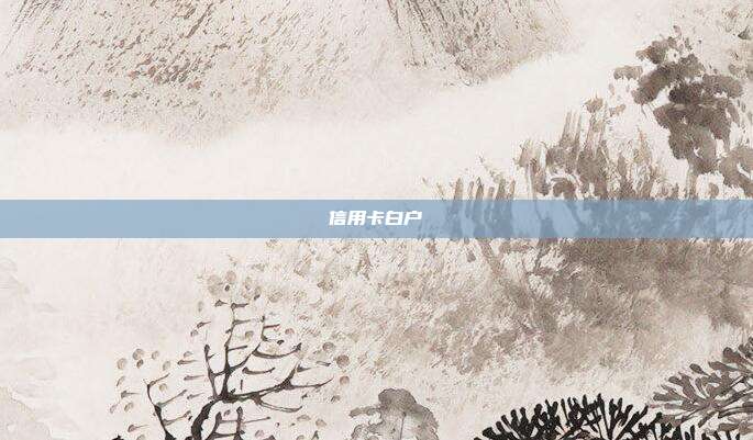 信用卡白户