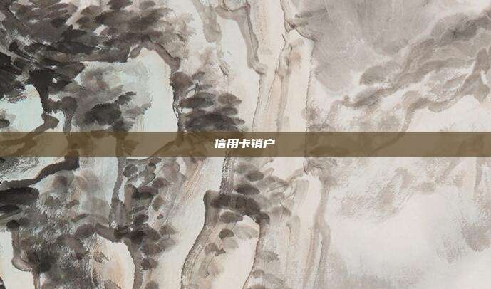 信用卡销户