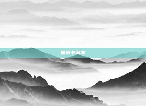 信用卡解冻