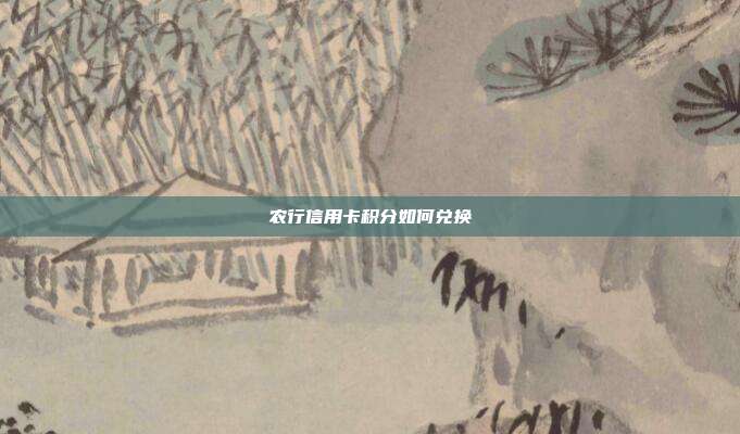 农行信用卡积分如何兑换