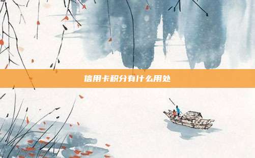 信用卡积分有什么用处