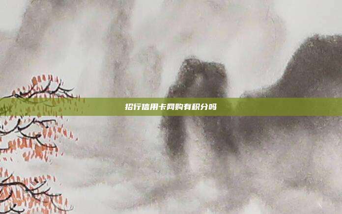 招行信用卡网购有积分吗