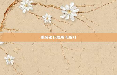 重庆银行信用卡积分