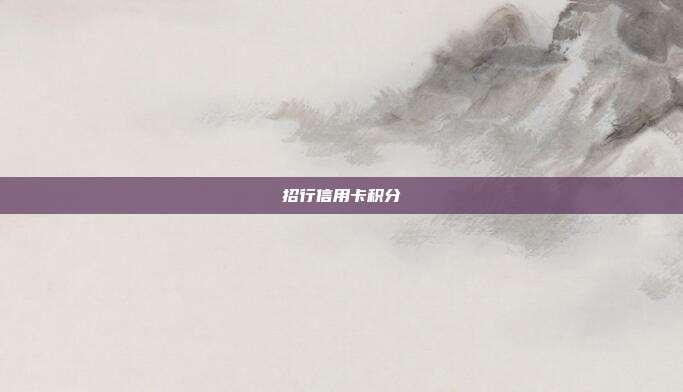招行信用卡积分