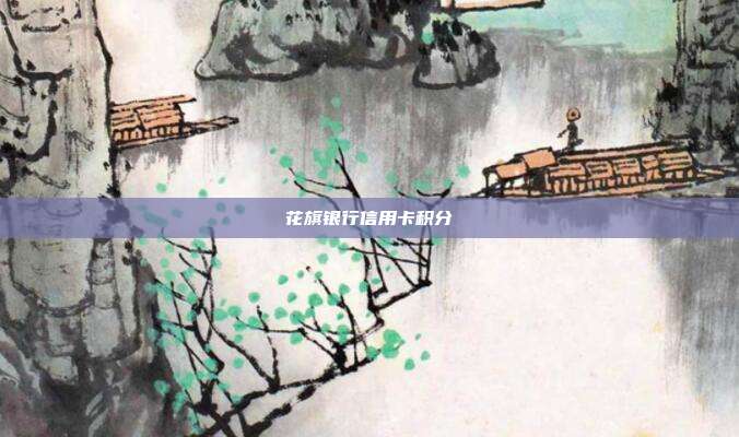 花旗银行信用卡积分