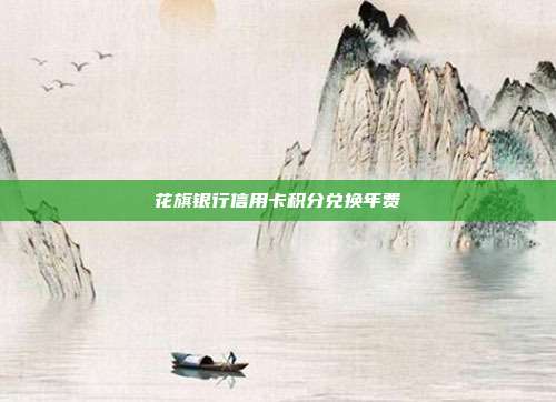 花旗银行信用卡积分兑换年费