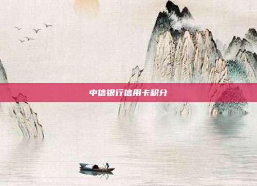 中信银行信用卡积分