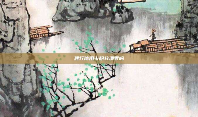 建行信用卡积分清零吗