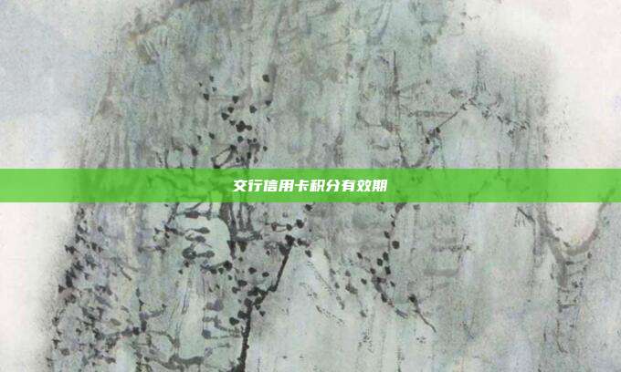 交行信用卡积分有效期