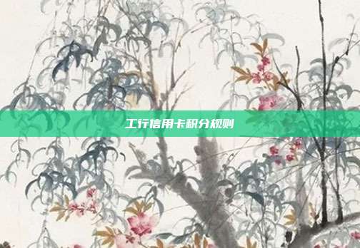 工行信用卡积分规则