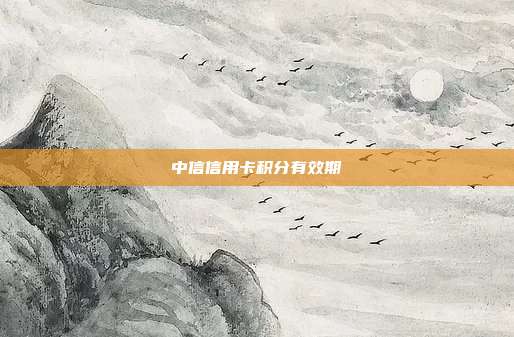 中信信用卡积分有效期