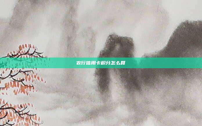 农行信用卡积分怎么算