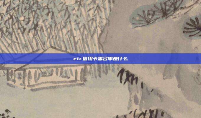 etc信用卡黑名单是什么