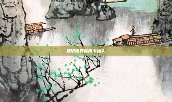 建设银行信用卡挂失