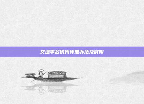 交通事故伤残评定办法及时限