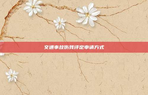 交通事故伤残评定申请方式
