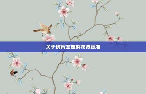 关于伤残鉴定的收费标准