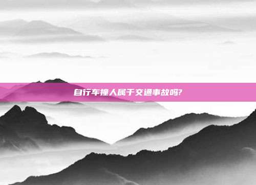 自行车撞人属于交通事故吗?