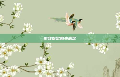伤残鉴定相关规定