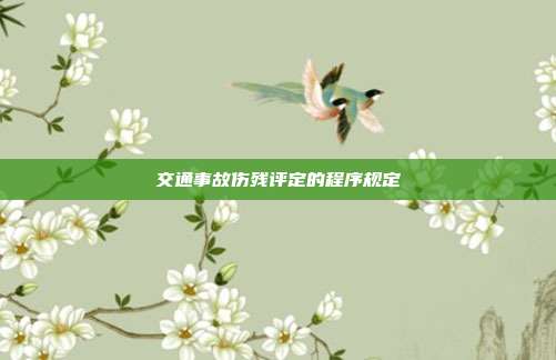 交通事故伤残评定的程序规定