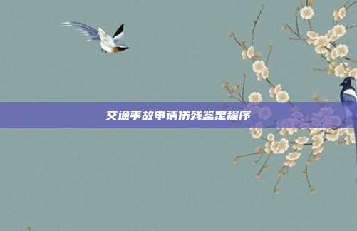 交通事故申请伤残鉴定程序