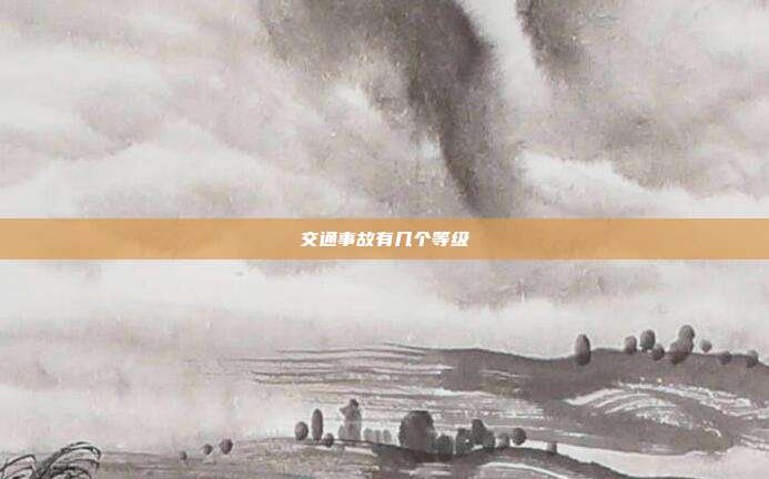 交通事故有几个等级