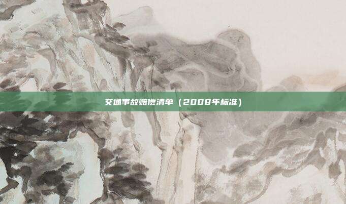 交通事故赔偿清单(2008年标准)