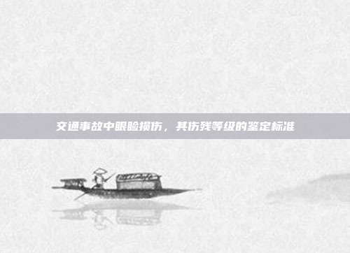 交通事故中眼睑损伤,其伤残等级的鉴定标准
