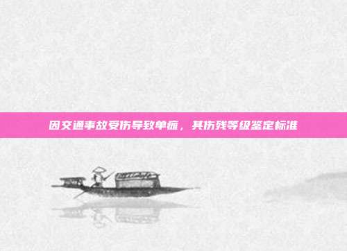 因交通事故受伤导致单瘫,其伤残等级鉴定标准