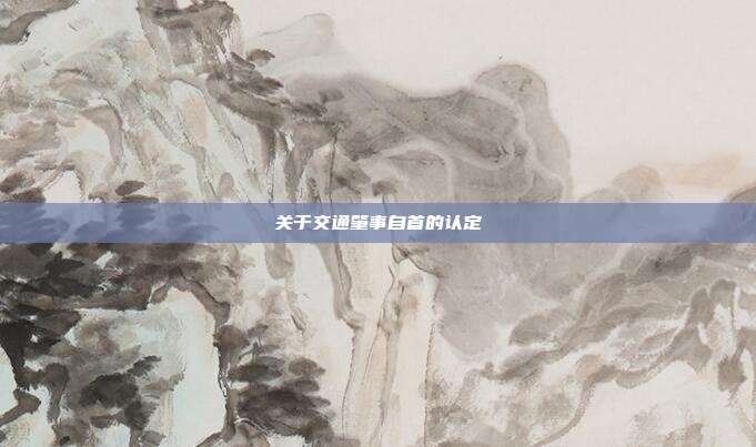 关于交通肇事自首的认定