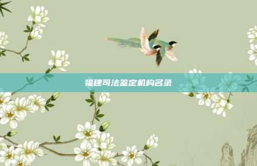 福建司法鉴定机构名录