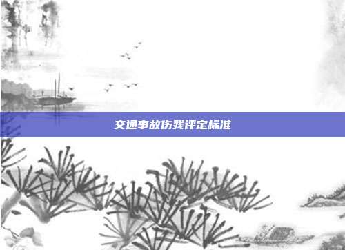 交通事故伤残评定标准