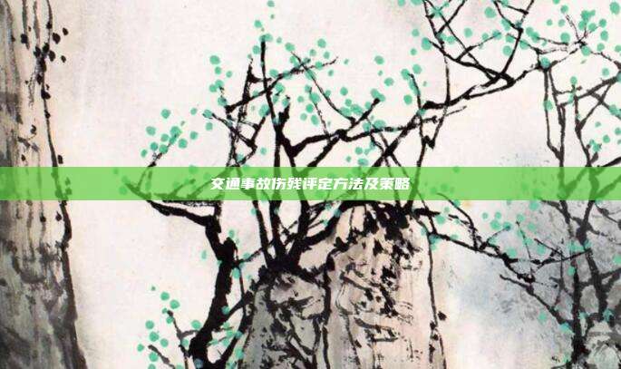 交通事故伤残评定方法及策略