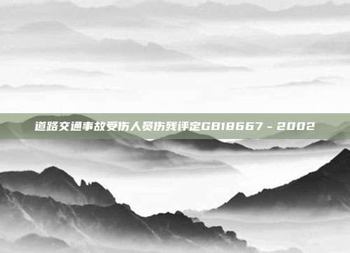 道路交通事故受伤人员伤残评定GB18667-2002