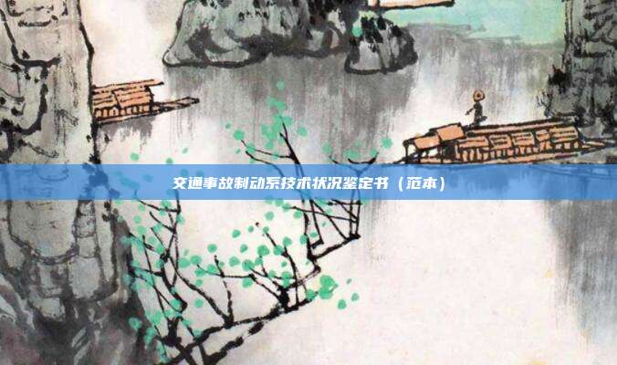 交通事故制动系技术状况鉴定书(范本)