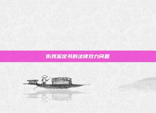 伤残鉴定书的法律效力问题