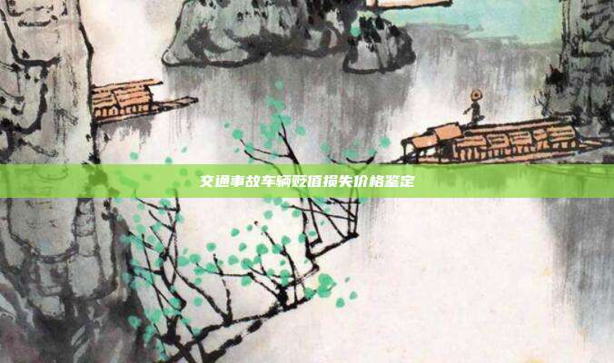 交通事故车辆贬值损失价格鉴定
