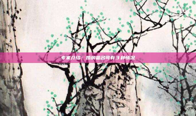专家介绍:婚房署名可有3种情况