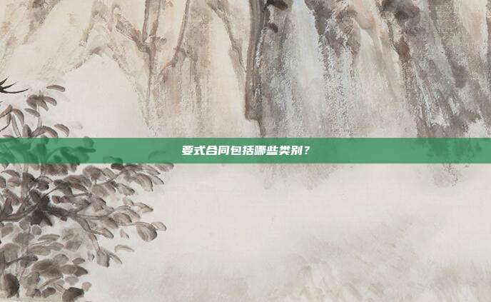 要式合同包括哪些类别?