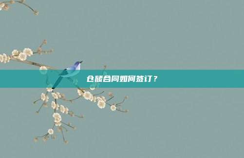 仓储合同如何签订?