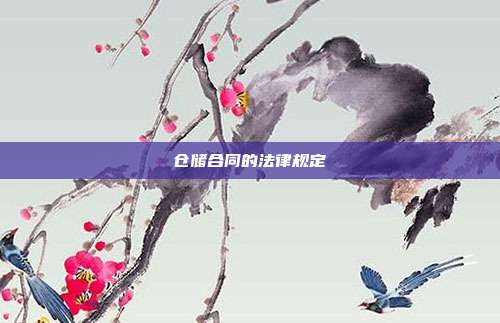 仓储合同的法律规定