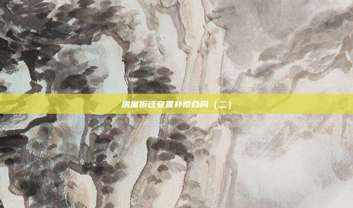 房屋拆迁安置补偿合同(二)
